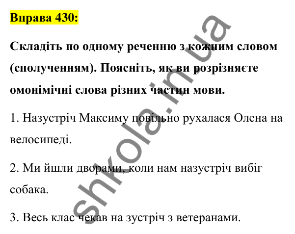 Вправа 430 Відповідь до вправи 430 (с. 187) з української мови для 7 класу (Заболотний, 2024): Написання прийменників