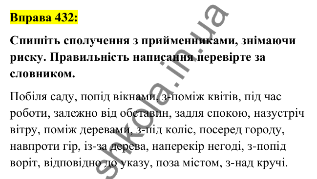 Вправа 432 Відповідь до вправи 432 (с. 187) з української мови для 7 класу (Заболотний, 2024): Написання прийменників
