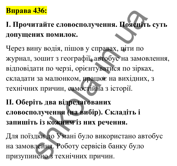 Вправа 436 Відповідь до вправи 436 (с. 189) з української мови для 7 класу (Заболотний, 2024): Особливості вживання прийменників