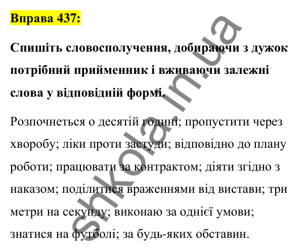 Вправа 437 Відповідь до вправи 437 (с. 189) з української мови для 7 класу (Заболотний, 2024): Особливості вживання прийменників