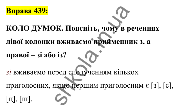 Вправа 439 Відповідь до вправи 439 (с. 191) з української мови для 7 класу (Заболотний, 2024): Особливості вживання прийменників