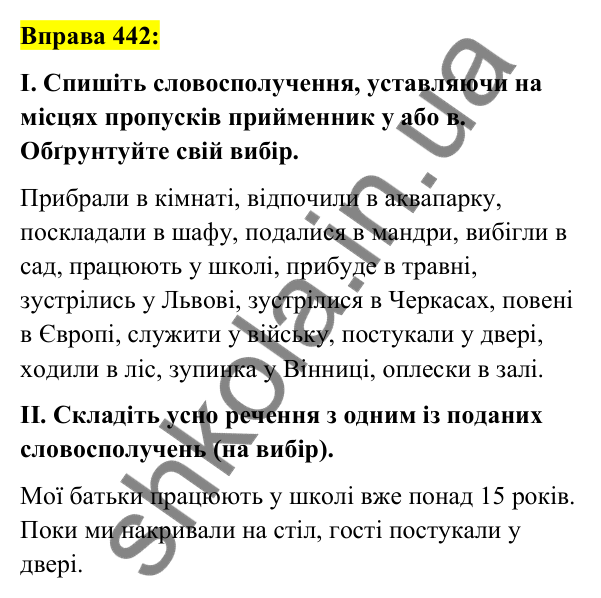 Вправа 442 Відповідь до вправи 442 (с. 192) з української мови для 7 класу (Заболотний, 2024): Особливості вживання прийменників