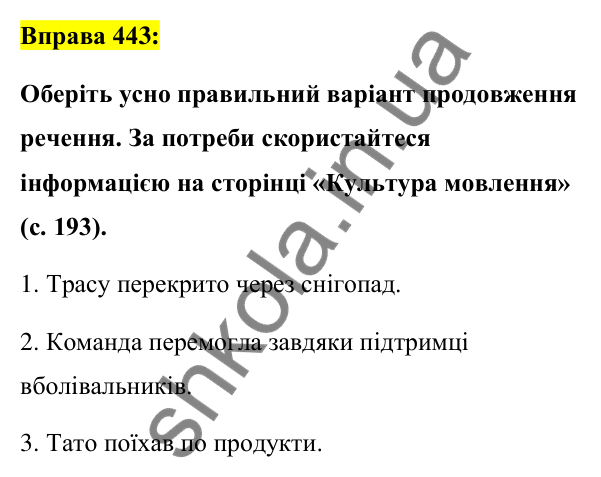 Вправа 443 Відповідь до вправи 443 (с. 192) з української мови для 7 класу (Заболотний, 2024): Особливості вживання прийменників