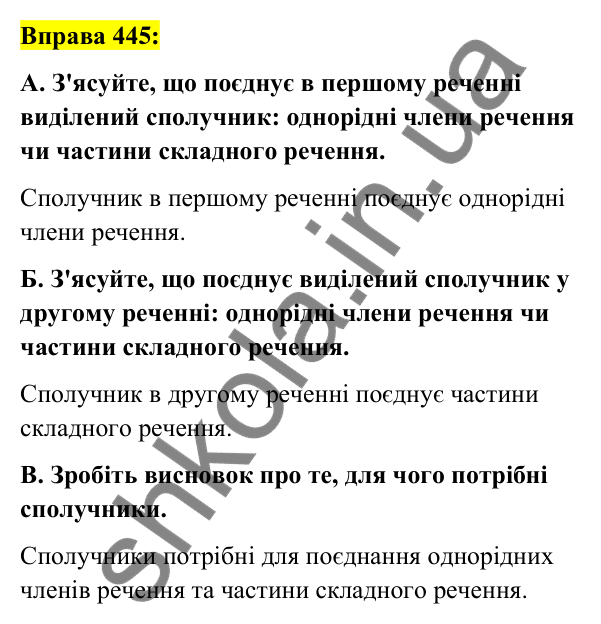 Вправа 445 Відповідь до вправи 445 (с. 194) з української мови для 7 класу (Заболотний, 2024): Сполучник як службова частина мови