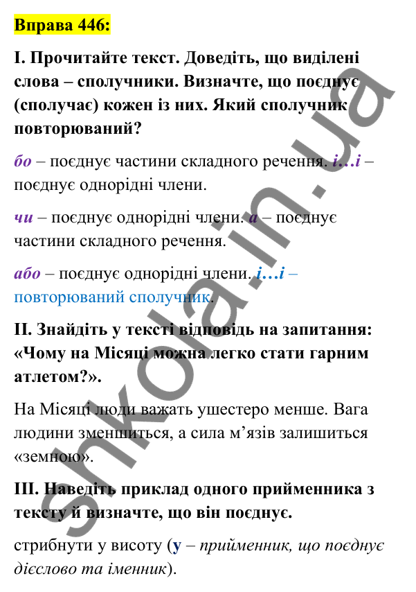 Вправа 446 Відповідь до вправи 446 (с. 195) з української мови для 7 класу (Заболотний, 2024): Сполучник як службова частина мови