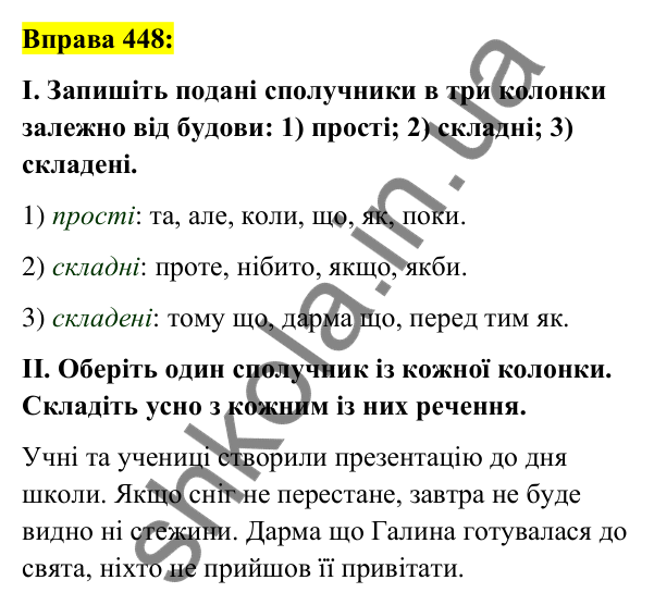 Вправа 448 Відповідь до вправи 448 (с. 195) з української мови для 7 класу (Заболотний, 2024): Сполучник як службова частина мови