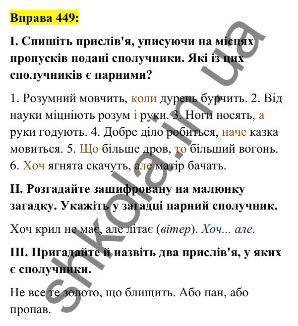 Вправа 449 Відповідь до вправи 449 (с. 195) з української мови для 7 класу (Заболотний, 2024): Сполучник як службова частина мови