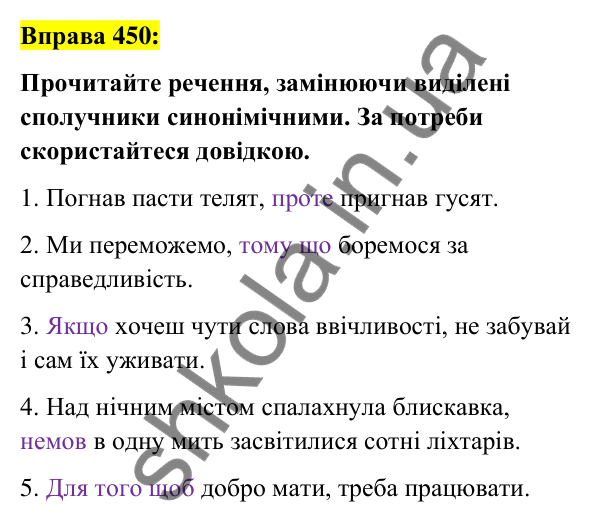 Вправа 450 Відповідь до вправи 450 (с. 196) з української мови для 7 класу (Заболотний, 2024): Сполучник як службова частина мови