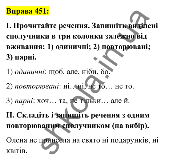 Вправа 451 Відповідь до вправи 451 (с. 196) з української мови для 7 класу (Заболотний, 2024): Сполучник як службова частина мови