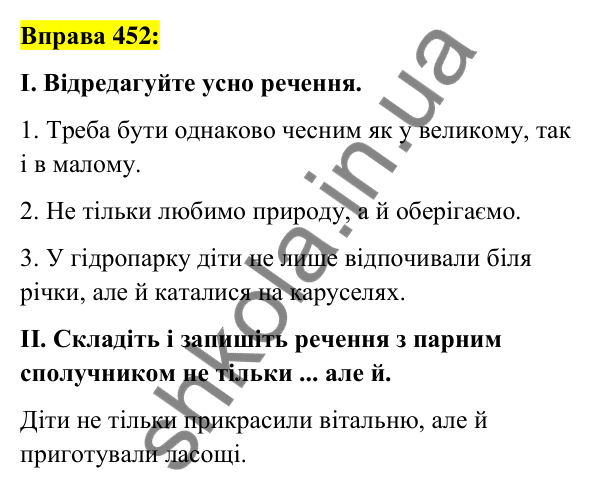 Вправа 452 Відповідь до вправи 452 (с. 197) з української мови для 7 класу (Заболотний, 2024): Сполучник як службова частина мови