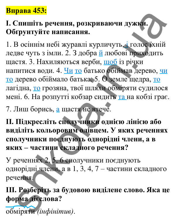 Вправа 453 Відповідь до вправи 453 (с. 197) з української мови для 7 класу (Заболотний, 2024): Сполучник як службова частина мови