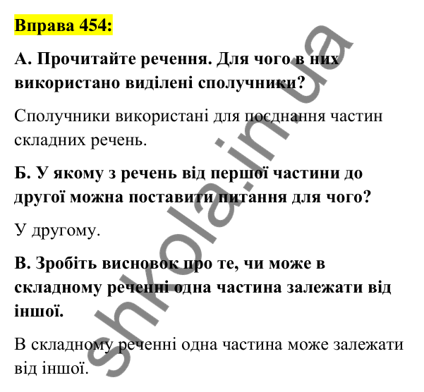 Вправа 454 Відповідь до вправи 454 (с. 197) з української мови для 7 класу (Заболотний, 2024): Сполучники сурядності та підрядності