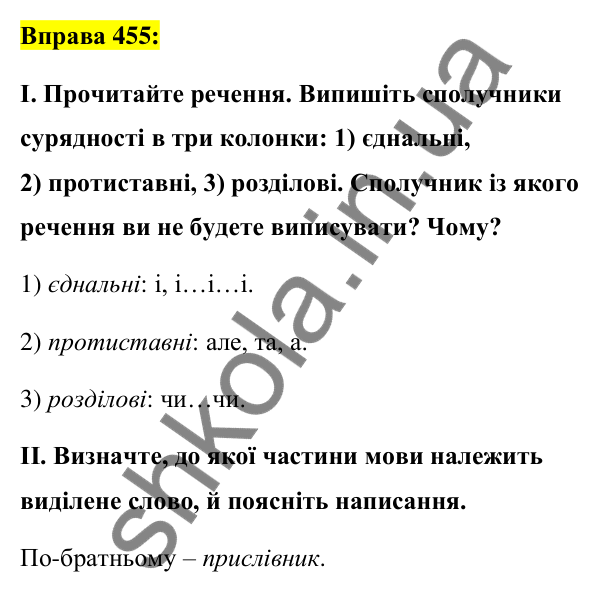 Вправа 455 Відповідь до вправи 455 (с. 198) з української мови для 7 класу (Заболотний, 2024): Сполучники сурядності та підрядності