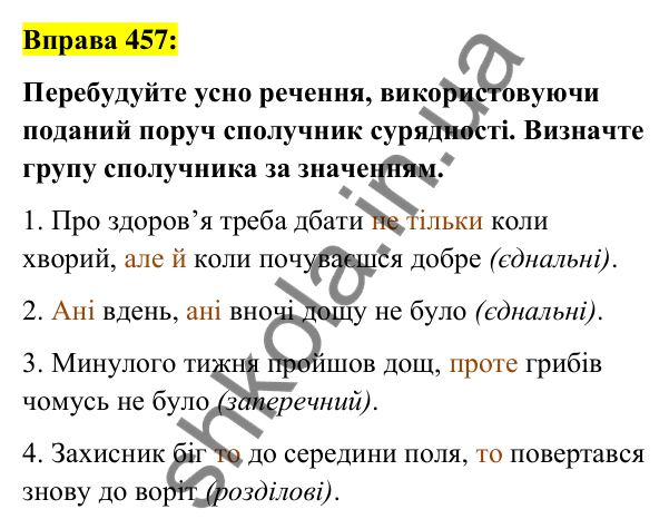 Вправа 457 Відповідь до вправи 457 (с. 199) з української мови для 7 класу (Заболотний, 2024): Сполучники сурядності та підрядності