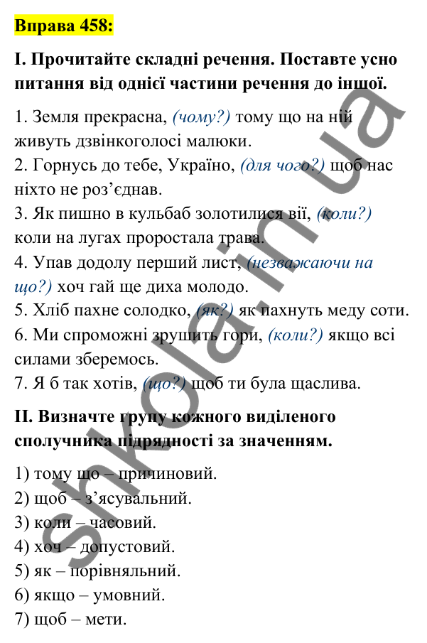 Вправа 458 Відповідь до вправи 458 (с. 199) з української мови для 7 класу (Заболотний, 2024): Сполучники сурядності та підрядності