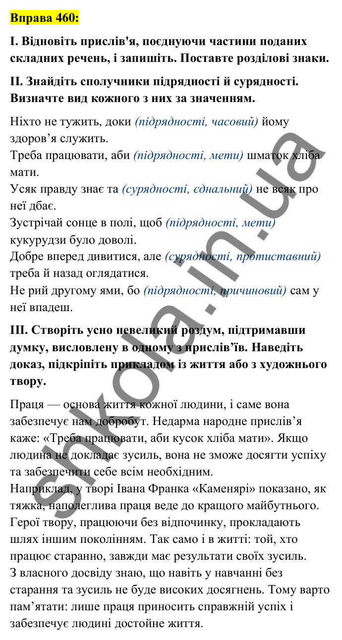 Вправа 460 Відповідь до вправи 460 (с. 200) з української мови для 7 класу (Заболотний, 2024): Сполучники сурядності та підрядності