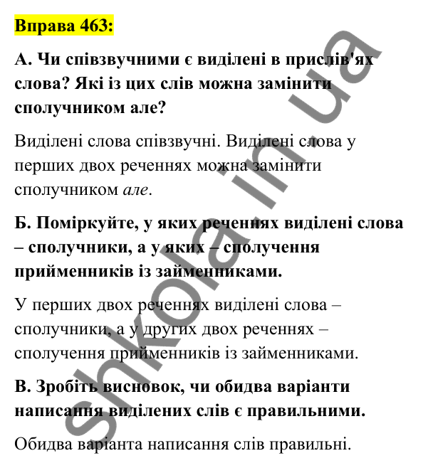 Вправа 463 Відповідь до вправи 463 (с. 201) з української мови для 7 класу (Заболотний, 2024): Написання сполучників