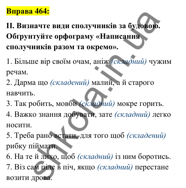 Вправа 464 Відповідь до вправи 464 (с. 202) з української мови для 7 класу (Заболотний, 2024): Написання сполучників