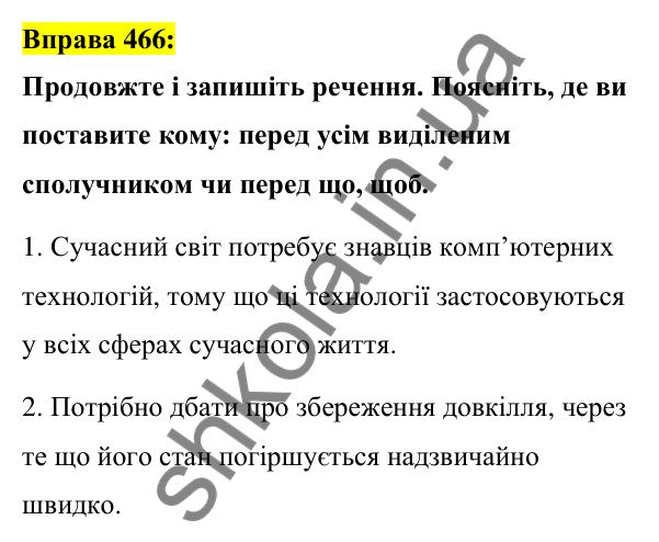 Вправа 466 Відповідь до вправи 466 (с. 202) з української мови для 7 класу (Заболотний, 2024): Написання сполучників