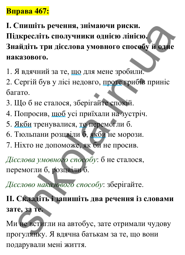 Вправа 467 Відповідь до вправи 467 (с. 203) з української мови для 7 класу (Заболотний, 2024): Написання сполучників