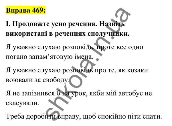 Вправа 469 Відповідь до вправи 469 (с. 204) з української мови для 7 класу (Заболотний, 2024): Написання сполучників