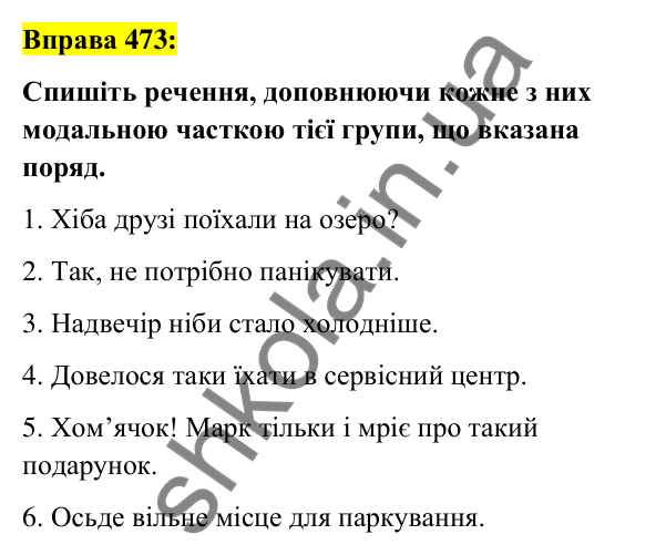 Вправа 473 Відповідь до вправи 473 (с. 206) з української мови для 7 класу (Заболотний, 2024): Частка як службова частина мови