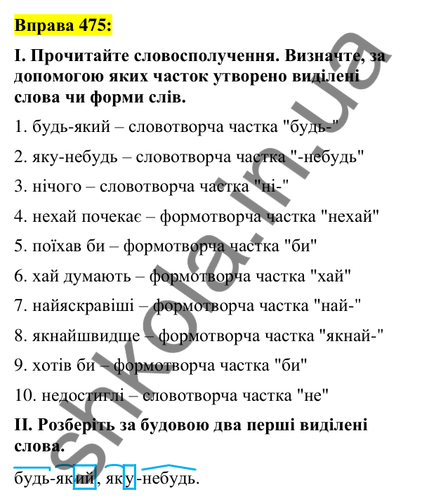 Вправа 475 Відповідь до вправи 475 (с. 207) з української мови для 7 класу (Заболотний, 2024): Частка як службова частина мови