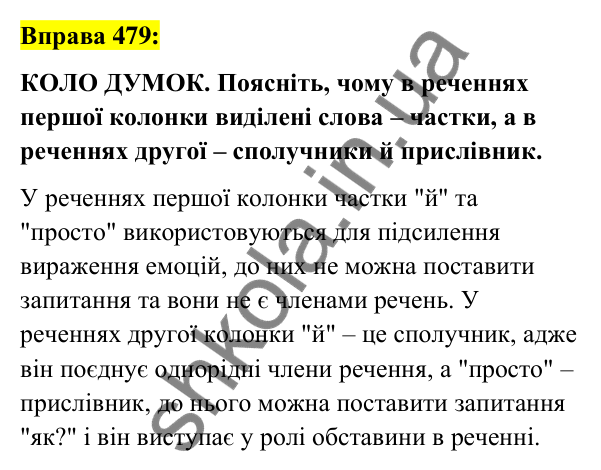 Вправа 479 Відповідь до вправи 479 (с. 208) з української мови для 7 класу (Заболотний, 2024): Частка як службова частина мови