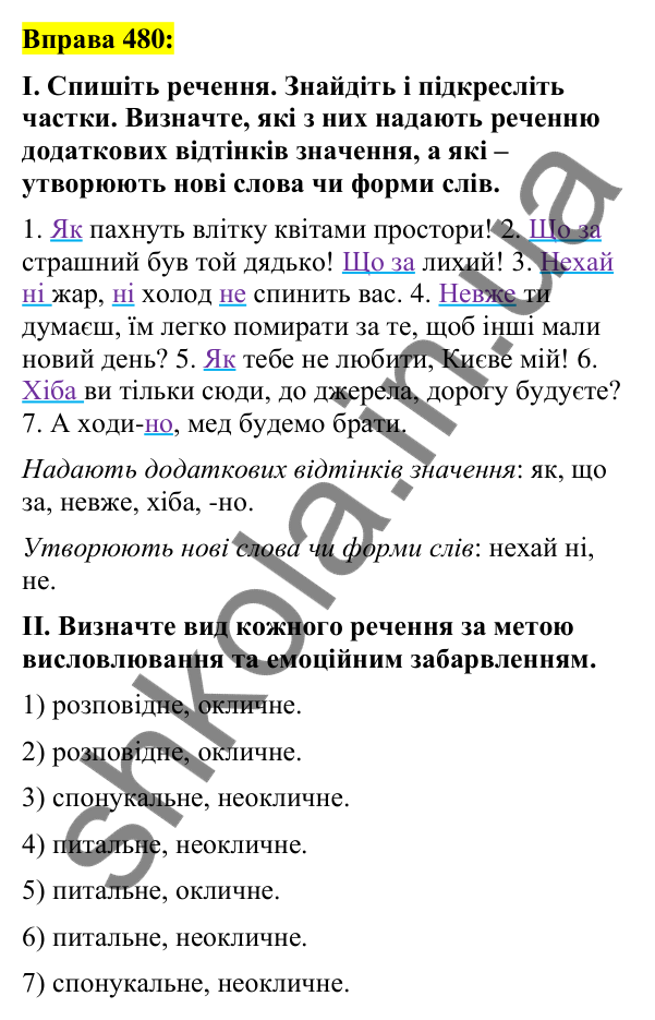 Вправа 480 Відповідь до вправи 480 (с. 208) з української мови для 7 класу (Заболотний, 2024): Частка як службова частина мови