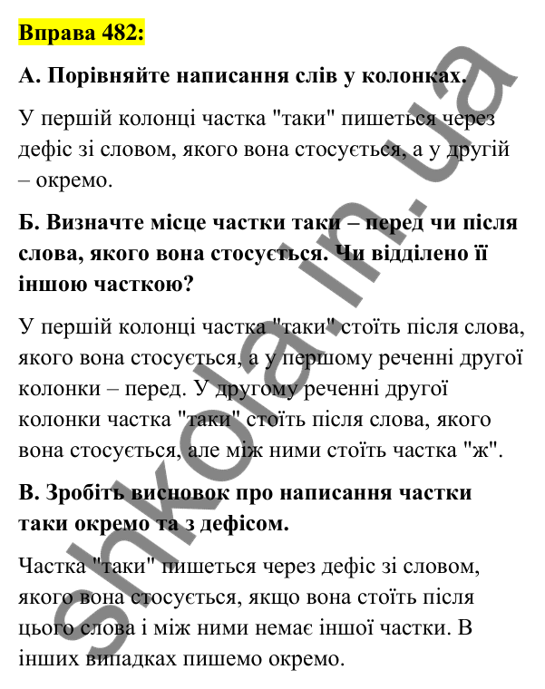 Вправа 482 Відповідь до вправи 482 (с. 209) з української мови для 7 класу (Заболотний, 2024): Написання часток