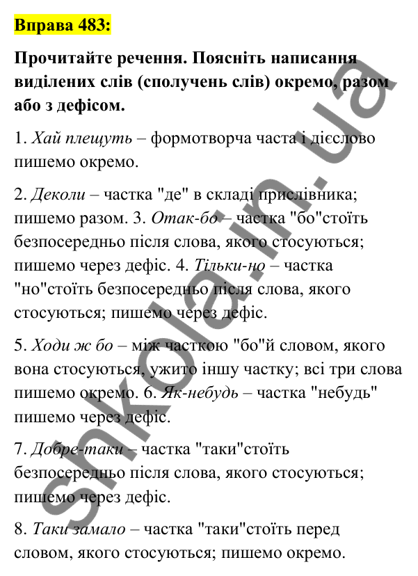 Вправа 483 Відповідь до вправи 483 (с. 210) з української мови для 7 класу (Заболотний, 2024): Написання часток