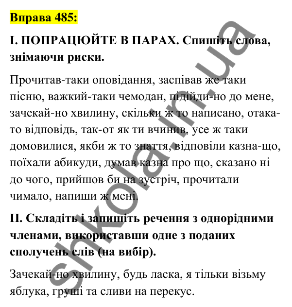 Вправа 485 Відповідь до вправи 485 (с. 210) з української мови для 7 класу (Заболотний, 2024): Написання часток