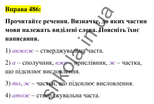 Вправа 486 Відповідь до вправи 486 (с. 211) з української мови для 7 класу (Заболотний, 2024): Написання часток