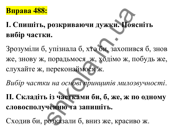 Вправа 488 Відповідь до вправи 488 (с. 211) з української мови для 7 класу (Заболотний, 2024): Написання часток