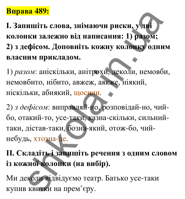 Вправа 489 Відповідь до вправи 489 (с. 212) з української мови для 7 класу (Заболотний, 2024): Написання часток