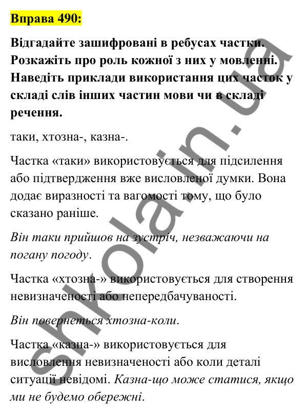 Вправа 490 Відповідь до вправи 490 (с. 212) з української мови для 7 класу (Заболотний, 2024): Написання часток