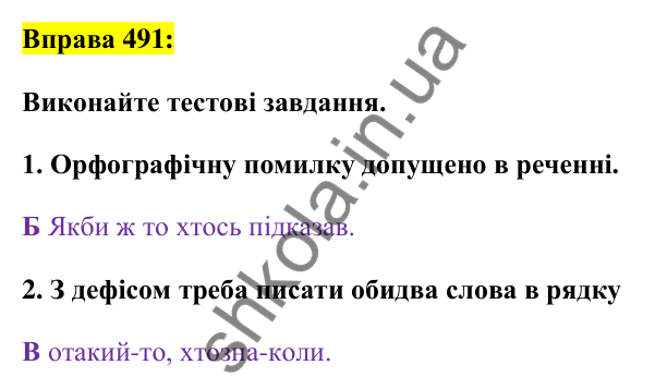 Вправа 491 Відповідь до вправи 491 (с. 212) з української мови для 7 класу (Заболотний, 2024): Написання часток