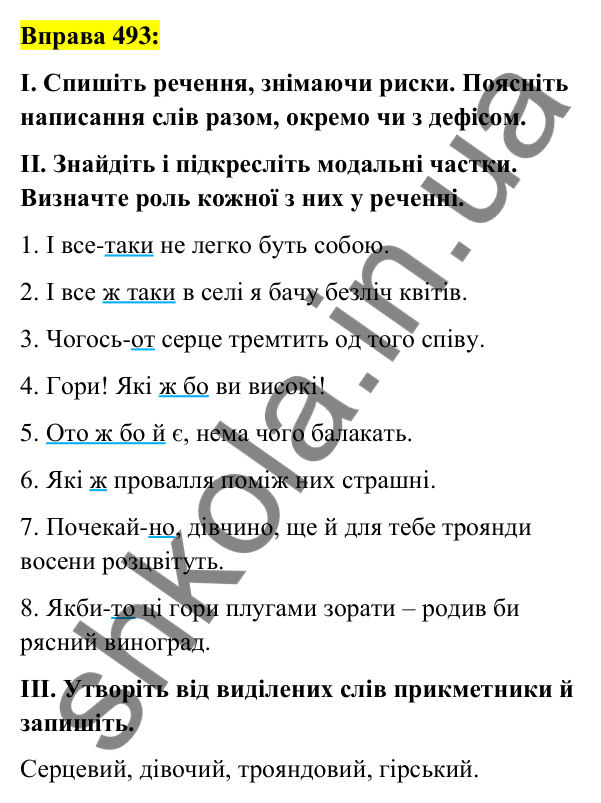 Вправа 493 Відповідь до вправи 493 (с. 212) з української мови для 7 класу (Заболотний, 2024): Написання часток