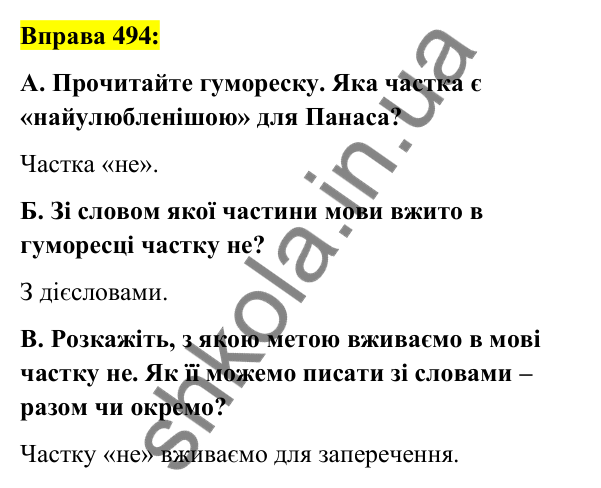 Вправа 494 Відповідь до вправи 494 (с. 213) з української мови для 7 класу (Заболотний, 2024): Написання не з різними частинами мови