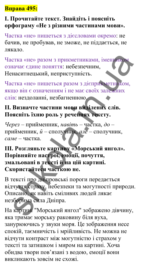 Вправа 495 Відповідь до вправи 495 (с. 215) з української мови для 7 класу (Заболотний, 2024): Написання не з різними частинами мови