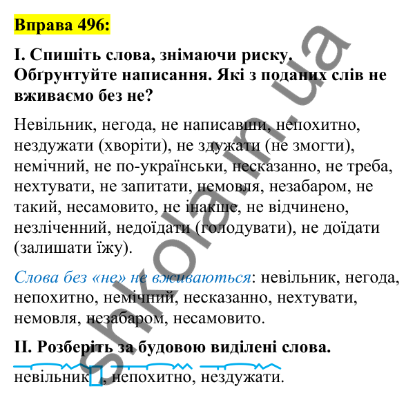 Вправа 496 Відповідь до вправи 496 (с. 215) з української мови для 7 класу (Заболотний, 2024): Написання не з різними частинами мови