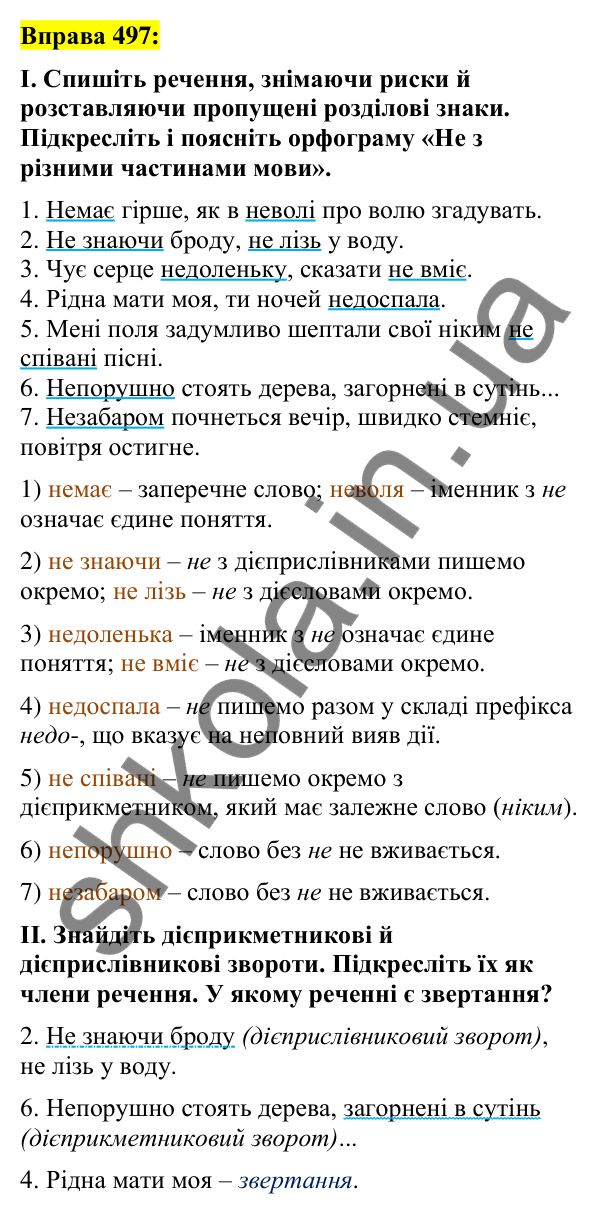 Вправа 497 Відповідь до вправи 497 (с. 216) з української мови для 7 класу (Заболотний, 2024): Написання не з різними частинами мови