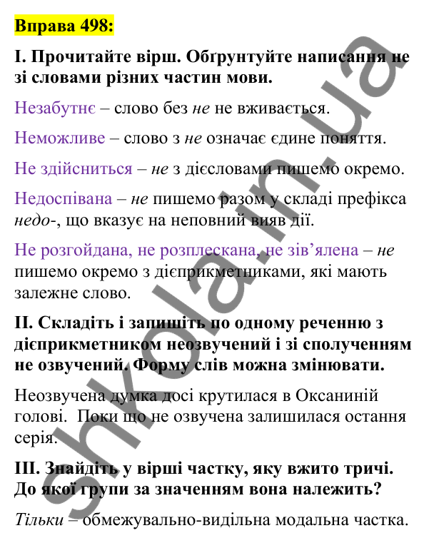 Вправа 498 Відповідь до вправи 498 (с. 216) з української мови для 7 класу (Заболотний, 2024): Написання не з різними частинами мови