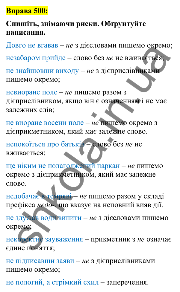 Вправа 500 Відповідь до вправи 500 (с. 216) з української мови для 7 класу (Заболотний, 2024): Написання не з різними частинами мови