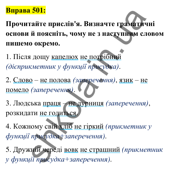 Вправа 501 Відповідь до вправи 501 (с. 217) з української мови для 7 класу (Заболотний, 2024): Написання не з різними частинами мови