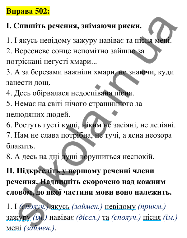 Вправа 502 Відповідь до вправи 502 (с. 217) з української мови для 7 класу (Заболотний, 2024): Написання не з різними частинами мови