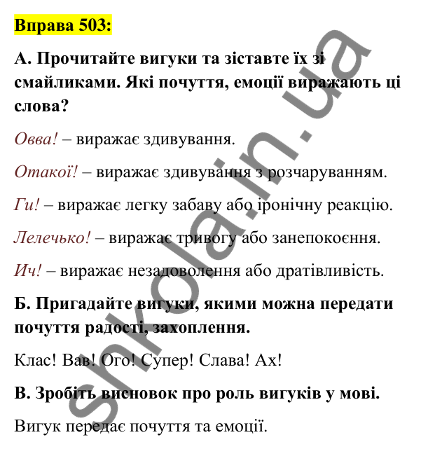 Вправа 503 Відповідь до вправи 503 (с. 217) з української мови для 7 класу (Заболотний, 2024): Вигук як особлива частина мови