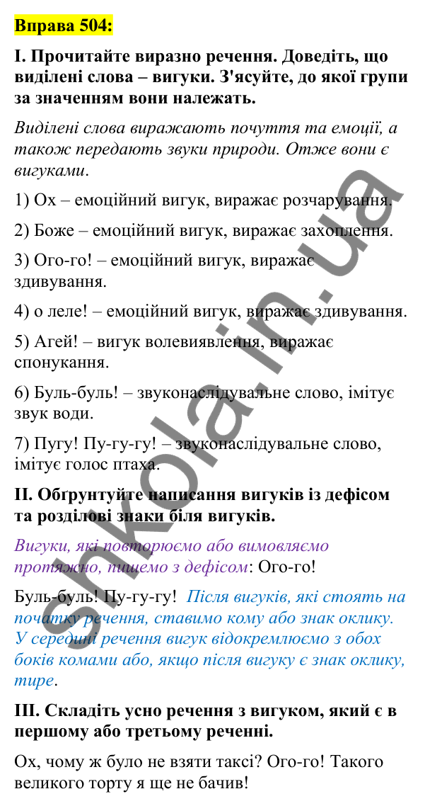 Вправа 504 Відповідь до вправи 504 (с. 219) з української мови для 7 класу (Заболотний, 2024): Вигук як особлива частина мови