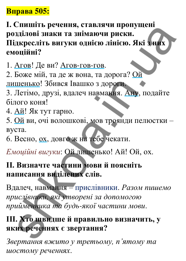 Вправа 505 Відповідь до вправи 505 (с. 219) з української мови для 7 класу (Заболотний, 2024): Вигук як особлива частина мови