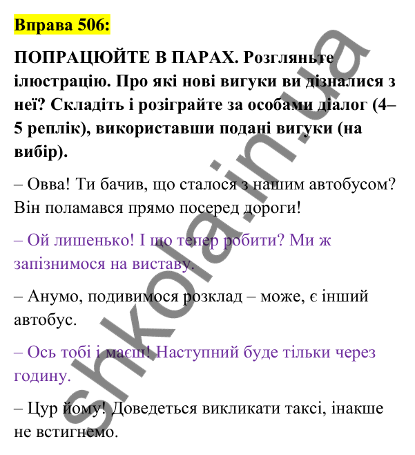 Вправа 506 Відповідь до вправи 506 (с. 219) з української мови для 7 класу (Заболотний, 2024): Вигук як особлива частина мови